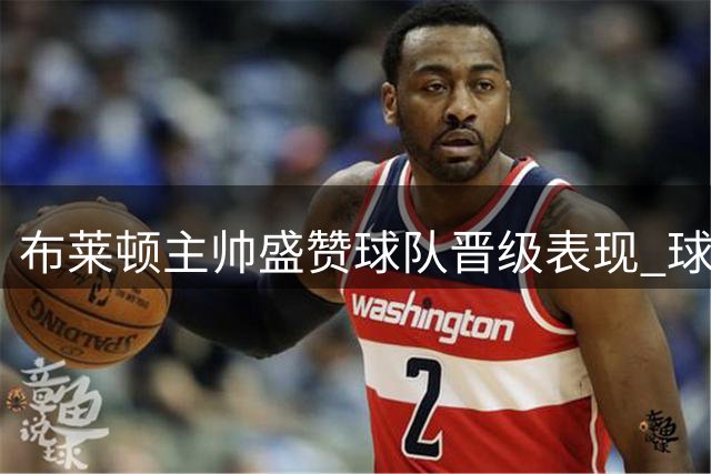布莱顿主帅盛赞球队晋级表现 球员坦言志在欧协联争冠