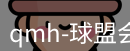 qmh球盟会